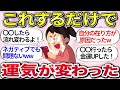 【有益スレ】総集編！実践すれば人生好転間違いなしww 『開運する習慣や考え方、体験談』教えて【ガルちゃんまとめ】