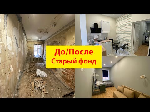 Капитальный ремонт. Старый
