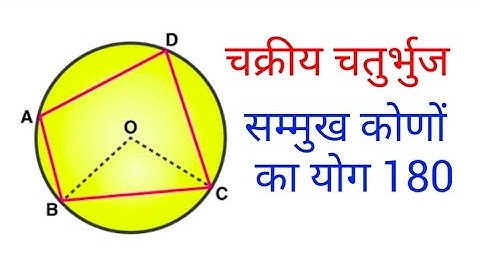 Cyclic Quadrilateral chakreey chaturbhuj चक्रीय चतुर्भुज maths magic#short #shorts #magic #youtube