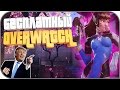 БЕСПЛАТНЫЙ OVERWATCH