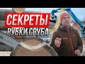 Лайфхаки по работе со срубом. Рубка сруба из бревна