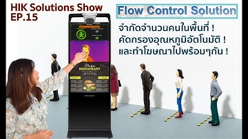 ควบคุมจำนวนคนในพื้นที่จำกัดอัตโนมัติด้วย People Flow Control l HIK Solution Show EP.15