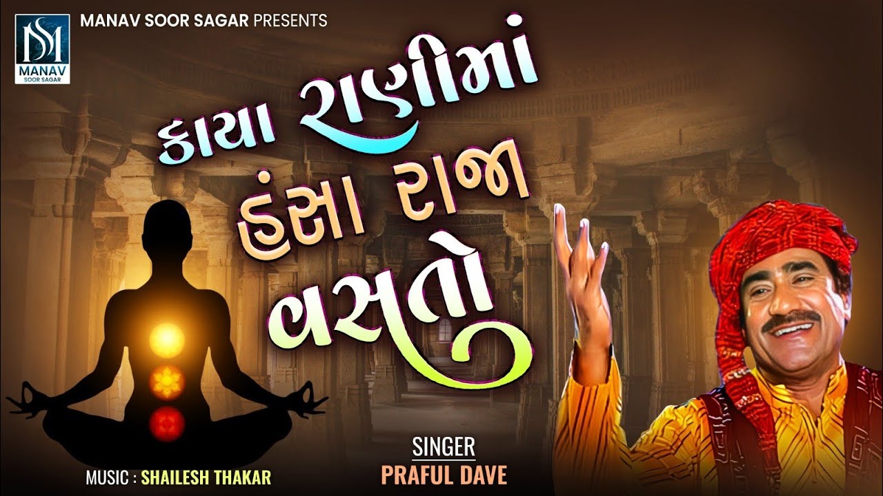 પ્રફુલ દવે | કાયા રાની મા હંસા રાજા વાસ્તો | લોકપ્રિય ભજન | 2025 નવું ભજન @Manavsoorsagar