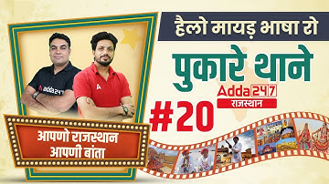 Every Rajasthani Must Join | आपणो राजस्थान आपणी बाता | With CK Sir & Rajendra Sir | ADDA247 #21