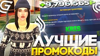 НОВЫЕ РАБОЧИЕ ПРОМОКОДЫ на GRAND MOBILE! ЛУЧШИЕ ПРОМОКОДЫ ГРАНД РП МОБАЙЛ!