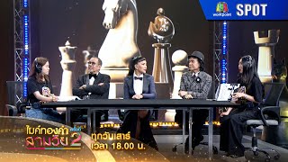 ไมค์ทองคำสามวัย ครั้งที่ 2 | EP.13 | 27 เม.ย. 67 | SPOT