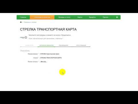 Пополнение карты "Стрелка" через Сбербанк онлайн