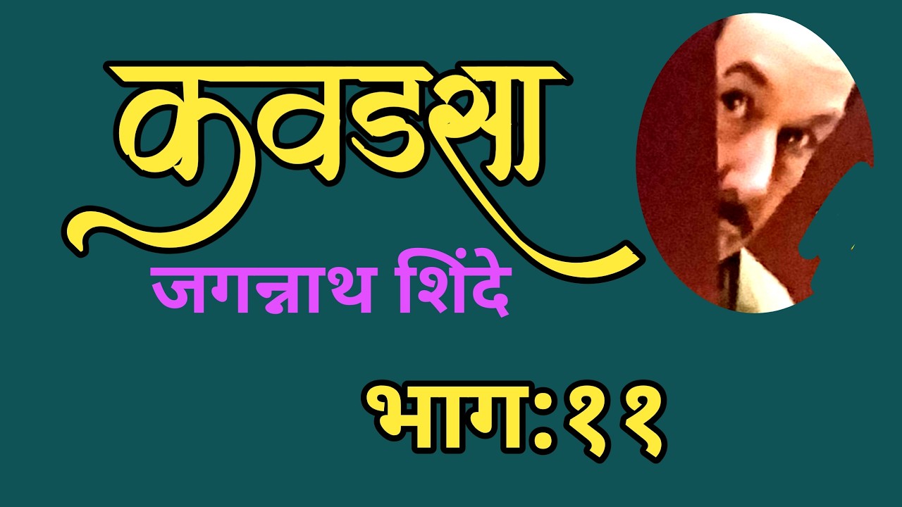 ११ वा भाग कादंबरी कवडसा | लेखक जगन्नाथ शिंदे| deepak rege kathakathan| Kavadasa|