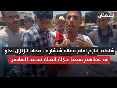 شاعلة البارح امام عمالة شيشاوة ضحايا الزلزال بغاو لي عطاهم سيدنا جلالة الملك محمد السادس