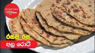 අල රට - Episode 653 - Potato Roti - Anomas Kitchen