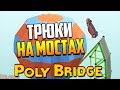ТРЮКИ НА МОСТАХ! | Poly Bridge