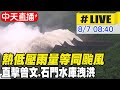 【中天直播#LIVE】熱低壓雨量等同颱風 石門水庫.曾文水庫洩洪即時影像直擊 @中天新聞  20210807