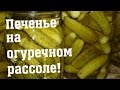 Печенье на огуречном рассоле