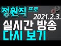 🔴 정원직 프로 LIVE 🔴함께 장기 두어요! 한파와 폭설 조심하세요~