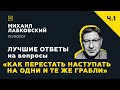 Лучшие ответы на вопросы с онлайн-консультации «Как перестать наступать на одни и те же грабли»