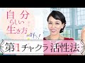 自分らしく生きるには？第一チャクラ活性法【実践付き・スペシャル版】