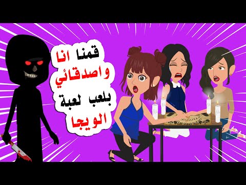 قررنا انا واصدقائي لعب لعبة الويجا ولكن ما حدث معنا كان غير متوقع