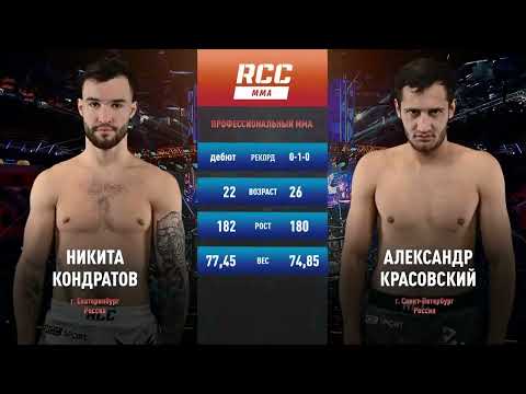 RCC 13: ФИНИШ в первом раунде | Никита Кондратов vs Александр Красовский | Полны бой