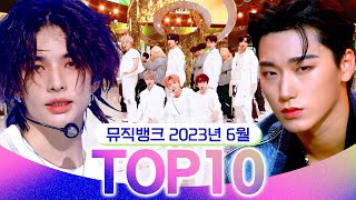 [뮤직뱅크 월간 차트 TOP10] 2023년 6월 인기 무대 모음👍 All Stages at Music Bank of KBS
