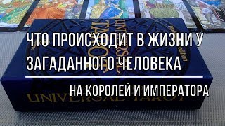 ЧТО ПРОИСХОДИТ В ЖИЗНИ У ЗАГАДАННОГО ЧЕЛОВЕКА? ЧТО ПРОИСХОДИТ В ЖИЗНИ У ЗАГАДАННОГО ЧЕЛОВЕКА?