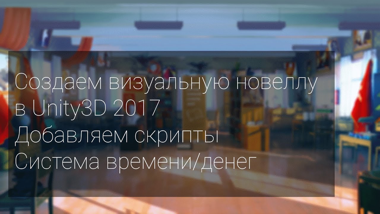 Создаем визуальную новеллу в Unity3D 2017 [По заявкам] - Система ...