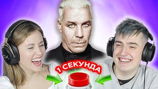 УГАДАЙ ПЕСНЮ за 1 секунду \ Rammstein и другие \ любимые песни Даши