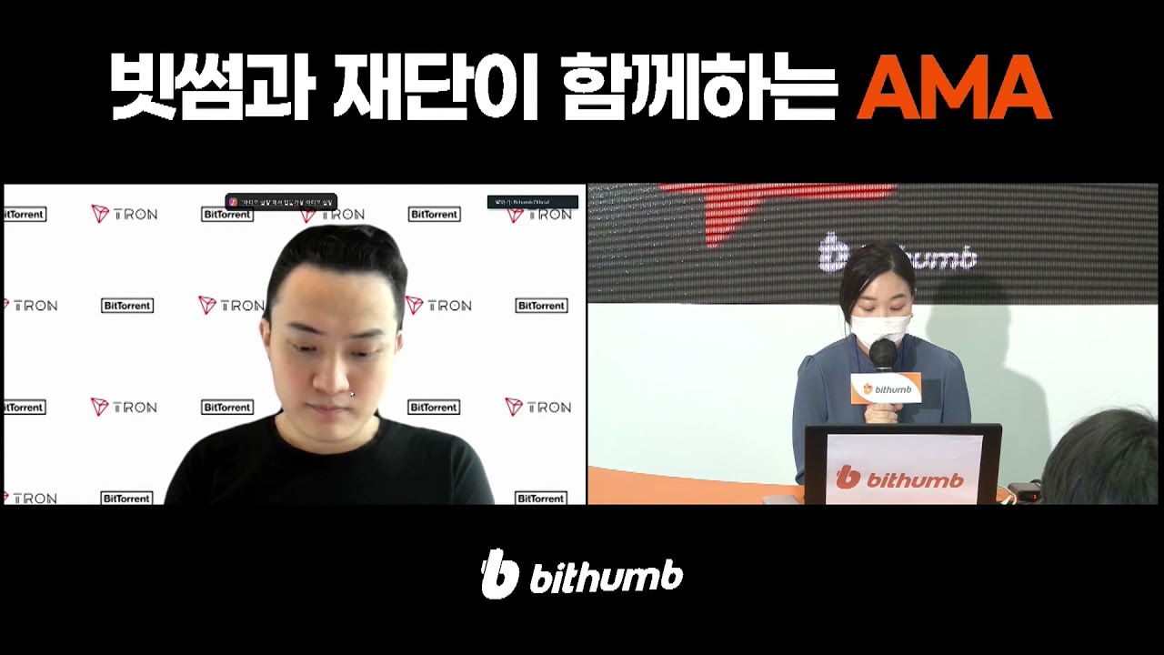 빗썸] 트론(TRX) 재단과 함께한 2021 서울머니쇼 AMA - YouTube