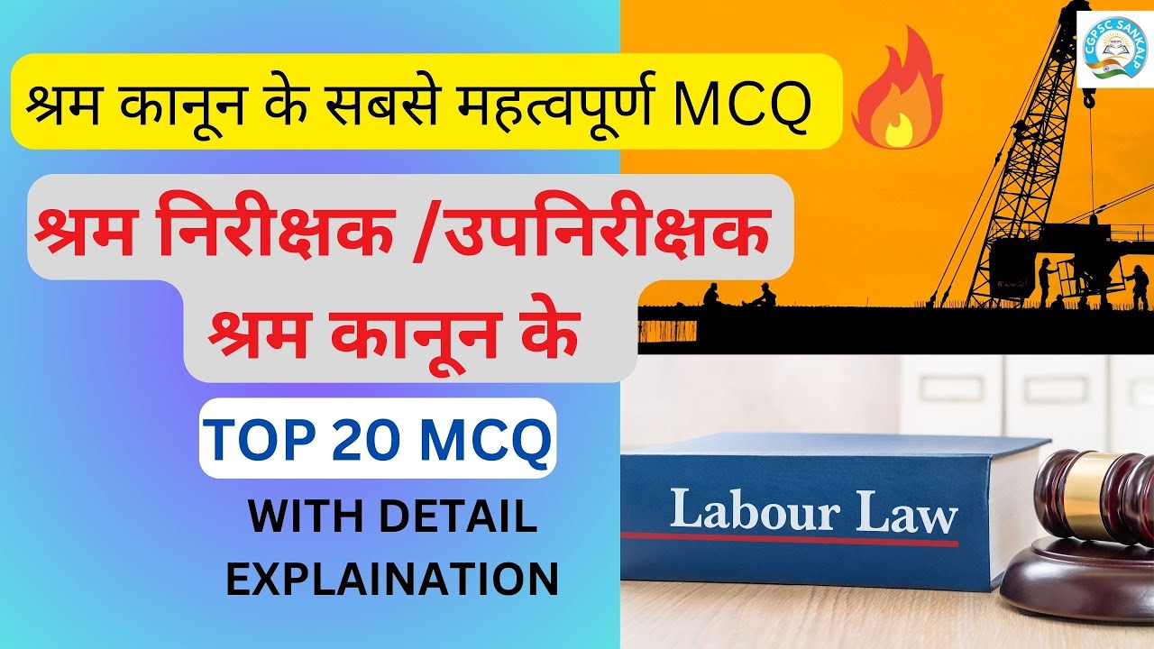 श्रम कानून Labour Law Top 20 MCQ Set 1 Most Important MCQ