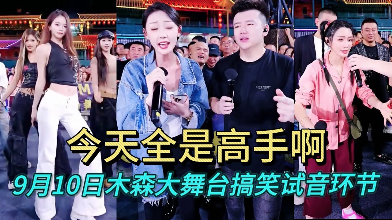 9月10日今天全是高手，而且都是大長腿美女#miusic #dance #木森大舞台 #搞笑視頻 