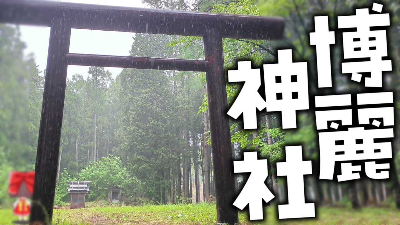 【聖地巡礼】博麗神社に行ってみた！！！【ゆっくり実況】