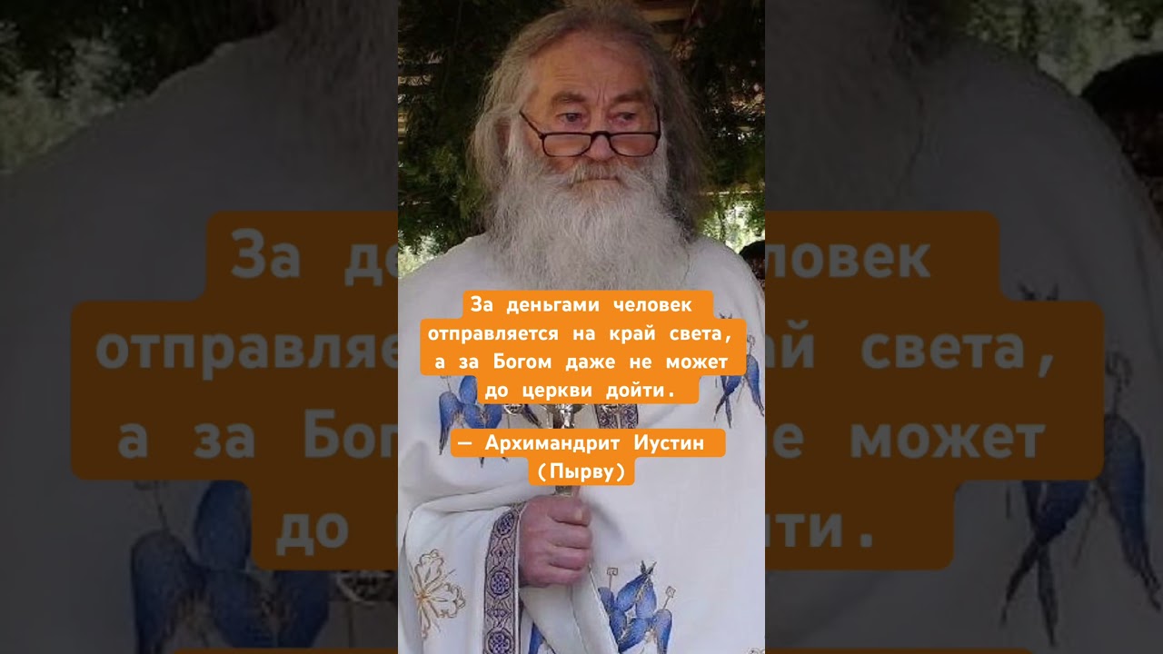 Архимандрит Иустин (Пырву)