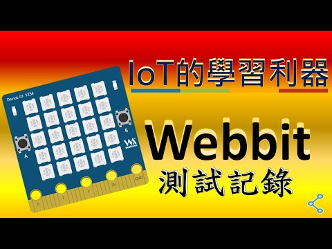 webbit體驗紀錄