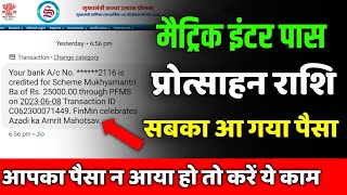 Matric Inter Pass Scholarship 2023    Matric Inter Pass Protsahan Rashi 2023