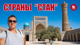 видео: По странам Средней Азии. Казахстан, Кыргызстан и Узбекистан. картинка: По странам Средней Азии. Казахстан, Кыргызстан и Узбекистан.