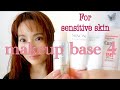 敏感肌用ベースメイクBest4比較＊dプログラム/Macchia Label/ミノン/キュレル【Make-up base for sensitive skin】