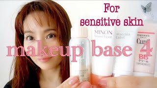 敏感肌用ベースメイクBest4比較＊dプログラム/Macchia Label/ミノン/キュレル【Make-up base for sensitive skin】