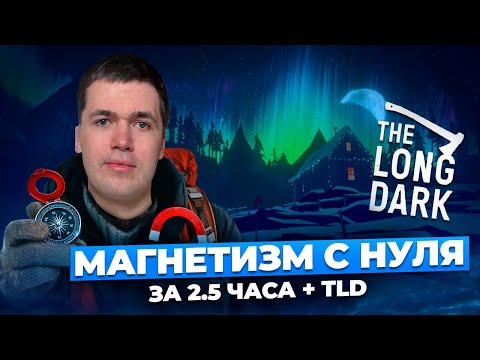 Видео: МАГНЕТИЗМ С НУЛЯ за 2.5 ЧАСА + THE LONG DARK I Владислав Перетрухин - Global_EE