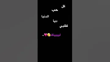 كل حب الدنيا ديا فقلبي ليك طلب بنت تصميم انستا شاشه سوداء اول تثبيت 