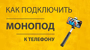 Как Установить Штатив и Подключить Монопод Селфи Палку Xiaomi к iPhone по Bluetooth