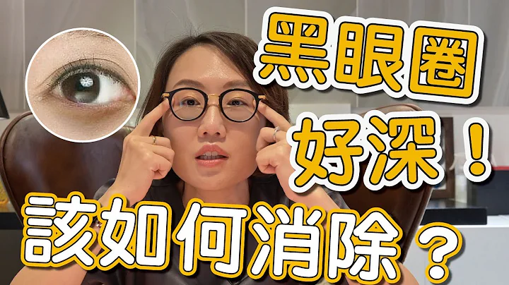 大家常常在问的黑眼圈可以怎么治疗？让庄盈彦医师来告诉你！ - 天天要闻