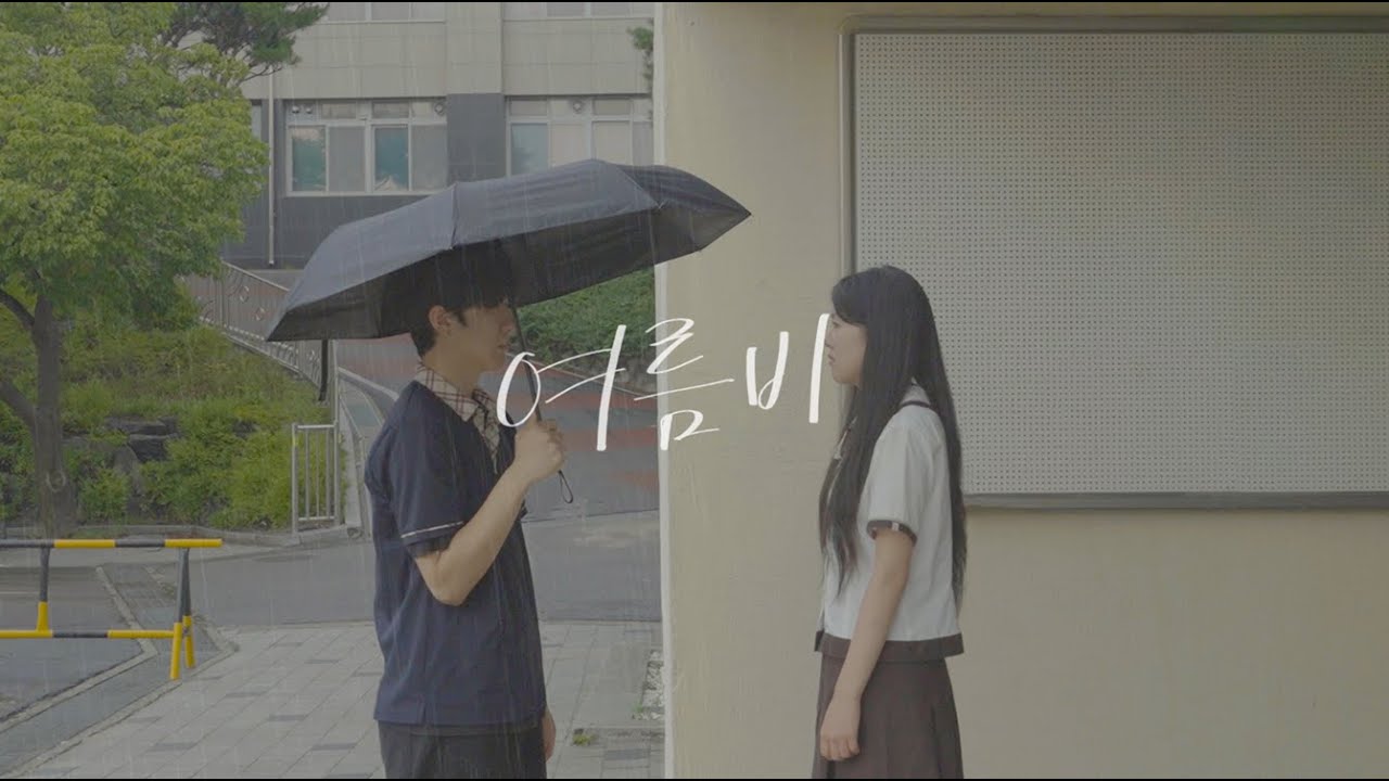 [러쉬필름] 여름비