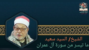 الشيخ / سيد سعيد ما تيسر من سورة آل عمران 
