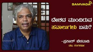 ಭಾರತದ ಜನರ ಮುಂದಿರುವ ಸವಾಲುಗಳನ್ನು ಎಳೆಎಳೆಯಾಗಿ ಬಿಚ್ಚಿಟ್ಟ ಚಿಂತಕ ಪ್ರಕಾಶ್ ಬೆಳವಾಡಿ