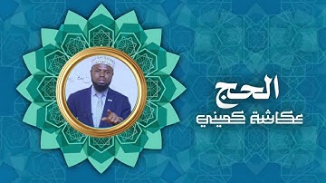 سورة الحج | برواية البزي عن ابن كثير | الشيخ عكاشة كميني