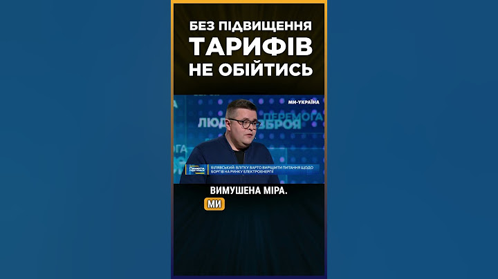 Підвищення ТАРИФІВ однозначно БУДЕ! Електроенергія здорожчає / БІЛЯВСЬКИЙ