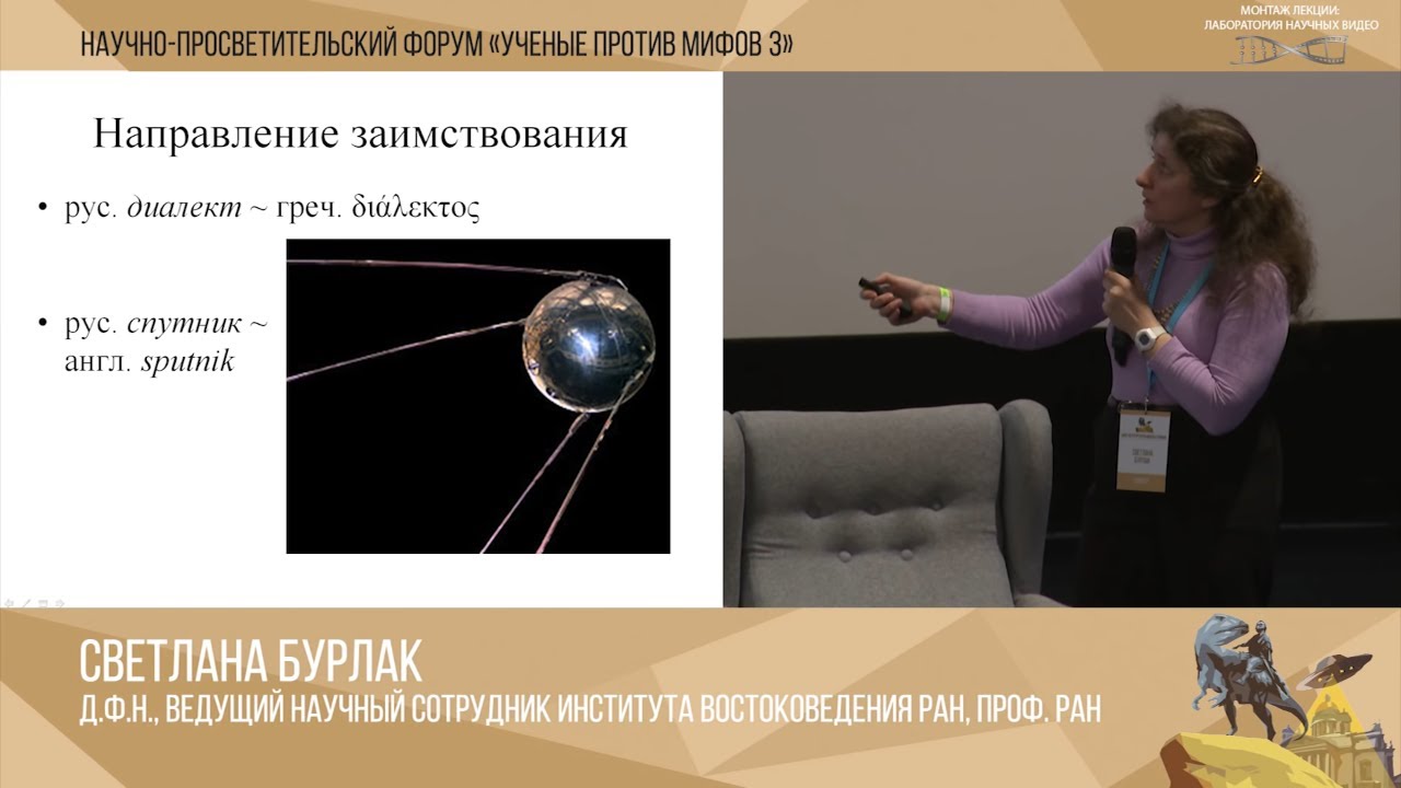 ⁣Ученые против мифов 3-3. Светлана Бурлак: Слова на пути из языка в язык