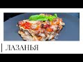 Лазанья ,Готовим просто и вкусно 😋