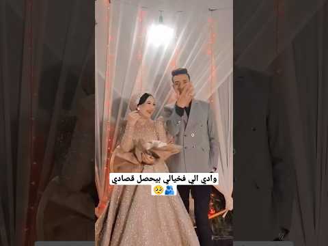 وادي الي فخيالي بيحصل قصادي   خطوبة