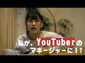 男3人と同棲!?【YouTuberのマネージャーをやってみたらわかったこと。】【第1話】#01