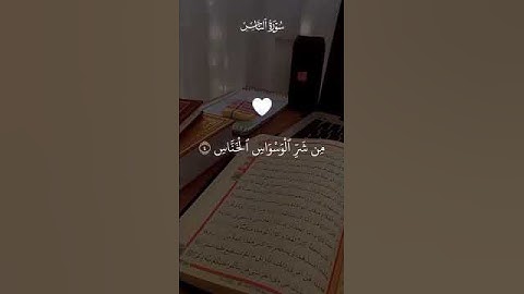 #سورة_الناس أكتب شيء تؤجر عليه ❤️